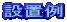 ݒu
